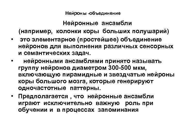 Просто объединение. Нейронный ансамбль. Ансамбль нейронов физиология. Объединение нейронов. Нейрональный ансамбль модуль.