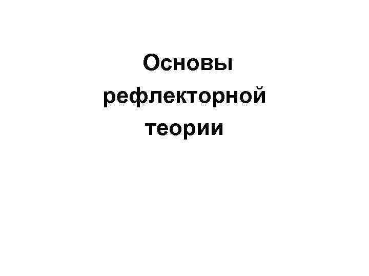 Основы рефлекторной теории 
