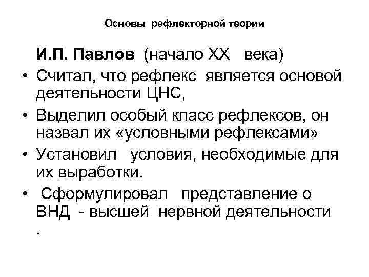 Основы рефлекторной теории • • И. П. Павлов (начало ХХ века) Считал, что рефлекс