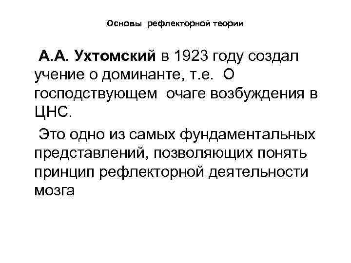 Основы рефлекторной теории А. А. Ухтомский в 1923 году создал учение о доминанте, т.