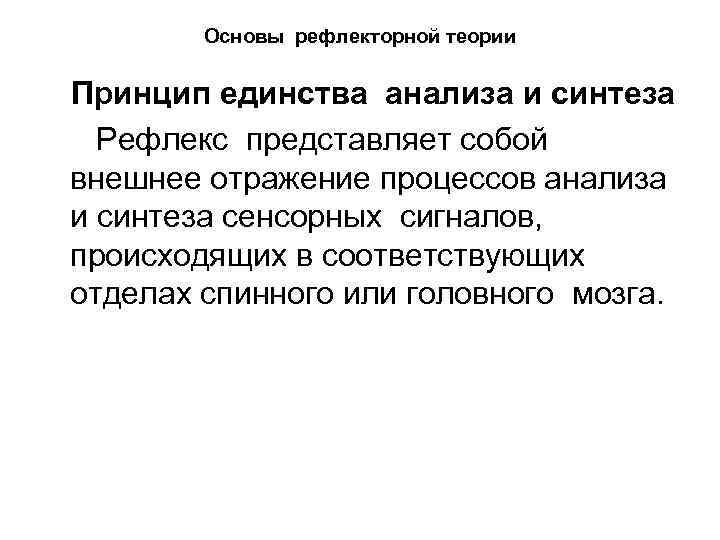 Основы рефлекторной теории Принцип единства анализа и синтеза Рефлекс представляет собой внешнее отражение процессов