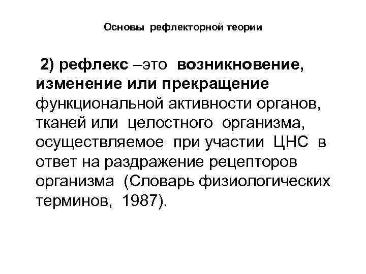 Основы рефлекторной теории 2) рефлекс –это возникновение, изменение или прекращение функциональной активности органов, тканей