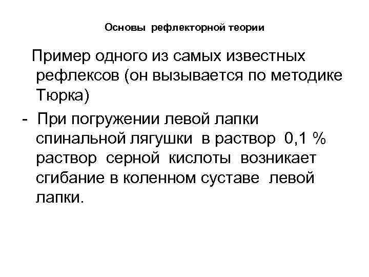 Основы рефлекторной теории Пример одного из самых известных рефлексов (он вызывается по методике Тюрка)
