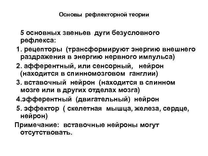 Основы рефлекторной теории 5 основных звеньев дуги безусловного рефлекса: 1. рецепторы (трансформируют энергию внешнего