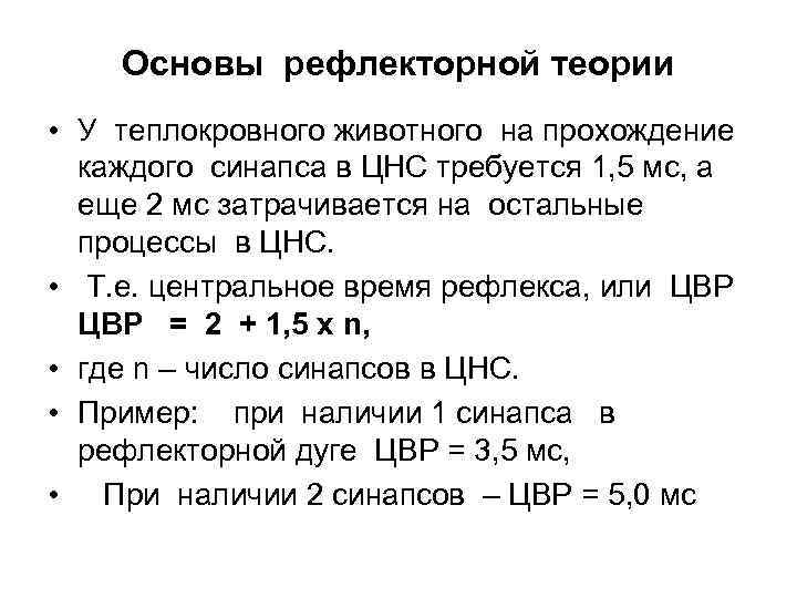 Основы рефлекторной теории • У теплокровного животного на прохождение каждого синапса в ЦНС требуется