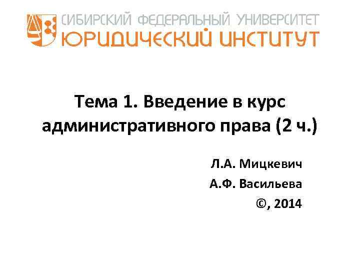 Тема 1. Введение в курс административного права (2 ч. ) Л. А. Мицкевич А.