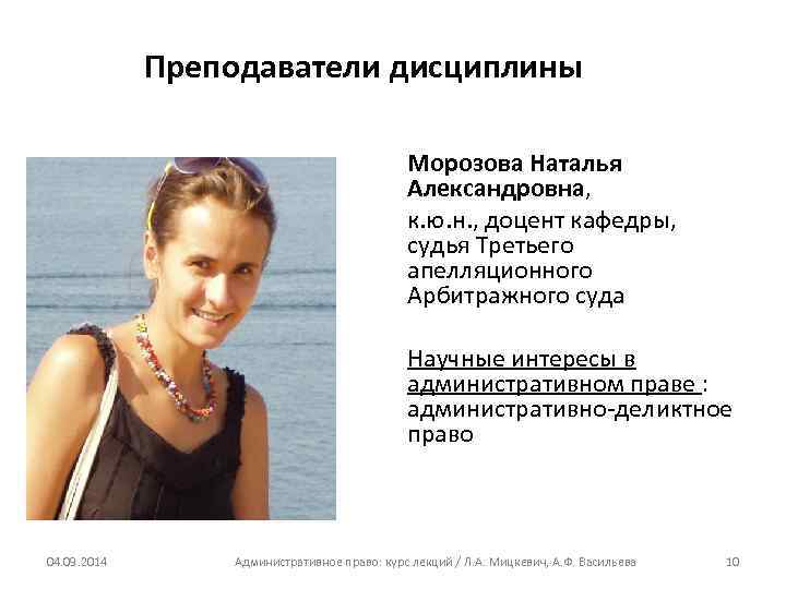 Преподаватели дисциплины Морозова Наталья Александровна, к. ю. н. , доцент кафедры, судья Третьего апелляционного