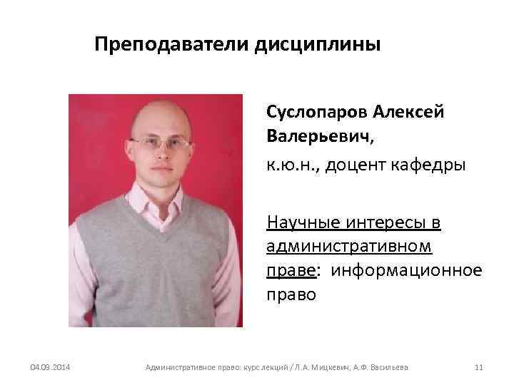 Преподаватели дисциплины Суслопаров Алексей Валерьевич, к. ю. н. , доцент кафедры Научные интересы в