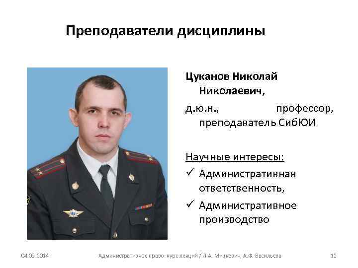 Преподаватели дисциплины Цуканов Николай Николаевич, д. ю. н. , профессор, преподаватель Сиб. ЮИ Научные