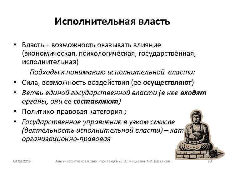 Исполнительная власть • Власть – возможность оказывать влияние (экономическая, психологическая, государственная, исполнительная) Подходы к