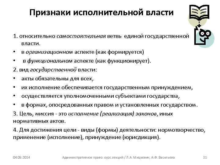 Признаки исполнительной власти 1. относительно самостоятельная ветвь единой государственной власти. • в организационном аспекте