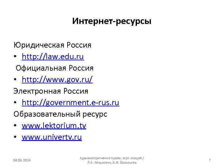 Интернет-ресурсы Юридическая Россия • http: //law. edu. ru Официальная Россия • http: //www. gov.
