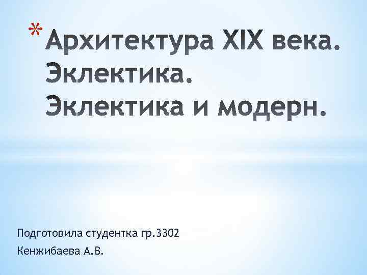* Подготовила студентка гр. 3302 Кенжибаева А. В. 