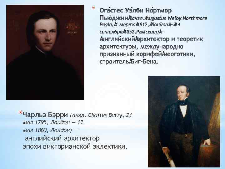 * *Чарльз Бэрри (англ. Charles Barry, 23 мая 1795, Лондон — 12 мая 1860,
