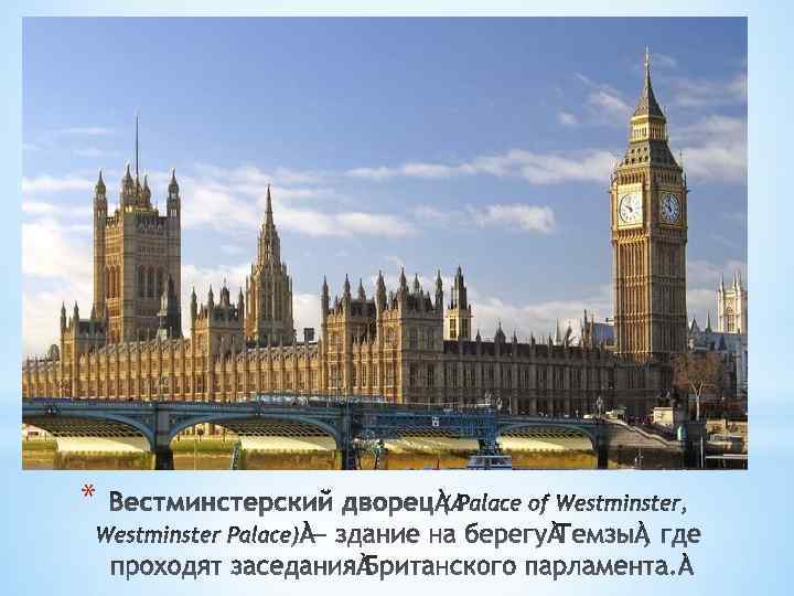 *Парламент в Лондоне * 
