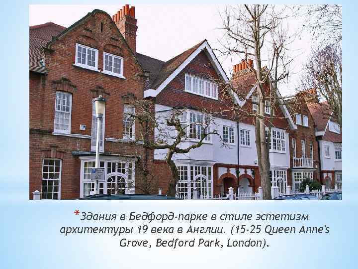 *Здания в Бедфорд-парке в стиле эстетизм архитектуры 19 века в Англии. (15 -25 Queen