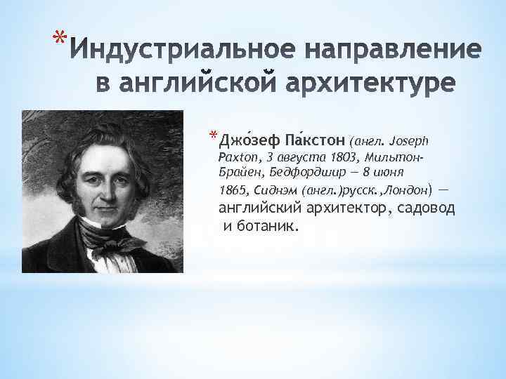 * *Джо зеф Па кстон (англ. Joseph Paxton, 3 августа 1803, Мильтон. Брайен, Бедфордшир