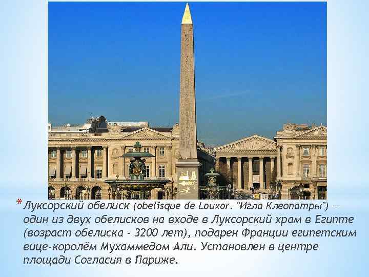 *Луксорский обелиск (obelisque de Louxor. "Игла Клеопатры") — один из двух обелисков на входе