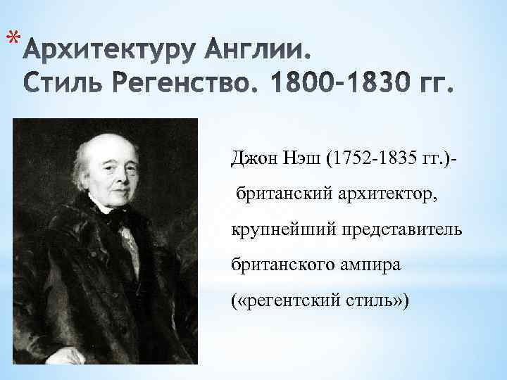 * Джон Нэш (1752 -1835 гг. ) британский архитектор, крупнейший представитель британского ампира (