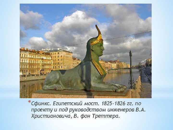 *Сфинкс. Египетский мост. 1825 -1826 гг. по проекту и под руководством инженеров В. А.