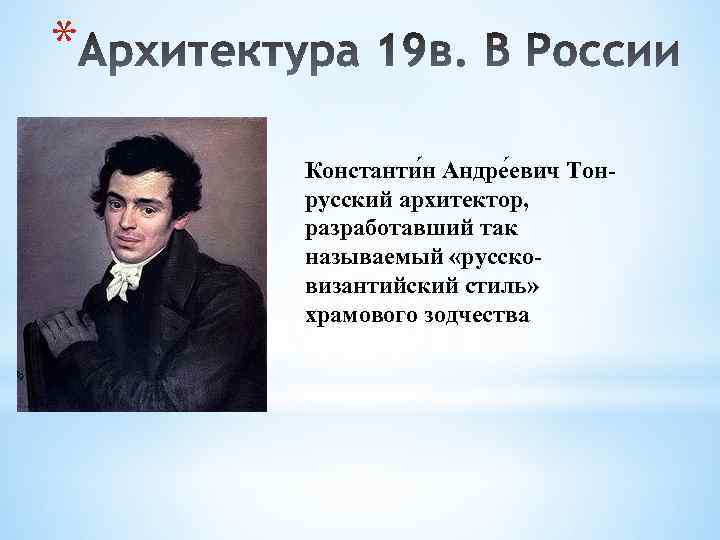 * Константи н Андре евич Тонрусский архитектор, разработавший так называемый «руссковизантийский стиль» храмового зодчества