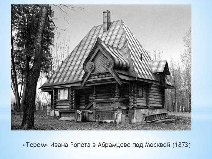  «Терем» Ивана Ропета в Абрамцеве под Москвой (1873) 