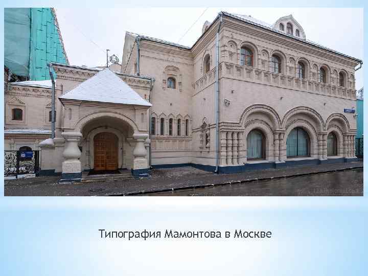 Типография Мамонтова в Москве 
