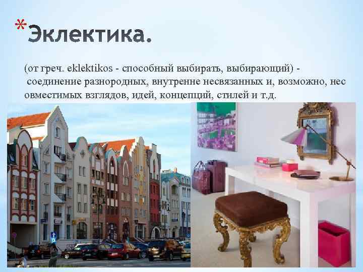 * (от греч. eklektikos - способный выбирать, выбирающий) соединение разнородных, внутренне несвязанных и, возможно,