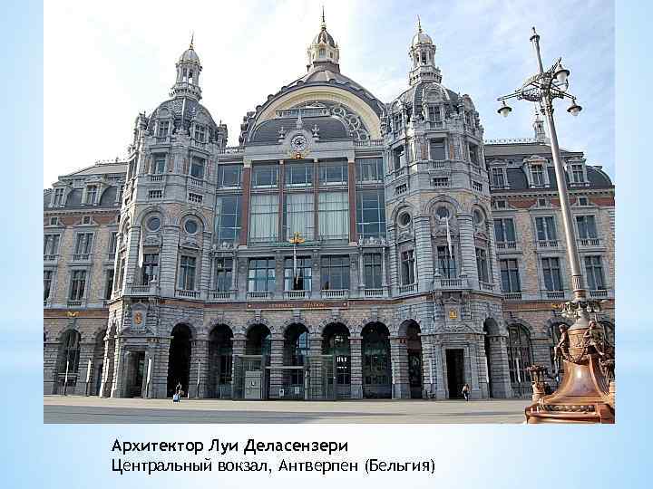 Архитектор Луи Деласензери Центральный вокзал, Антверпен (Бельгия) 
