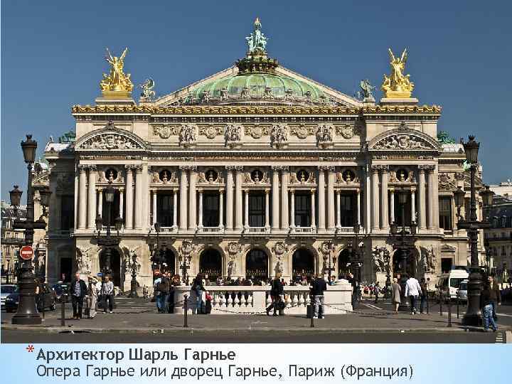 *Архитектор Шарль Гарнье Опера Гарнье или дворец Гарнье, Париж (Франция) 