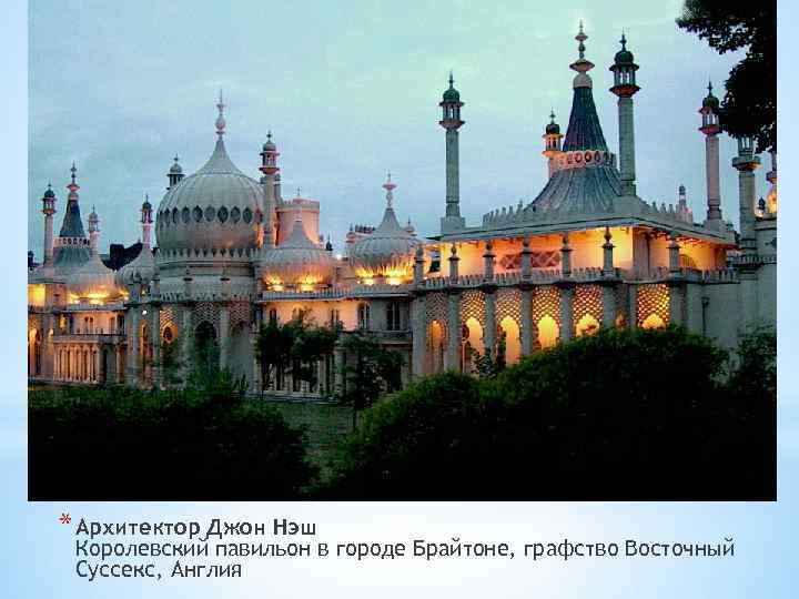 * Архитектор Джон Нэш Королевский павильон в городе Брайтоне, графство Восточный Суссекс, Англия 