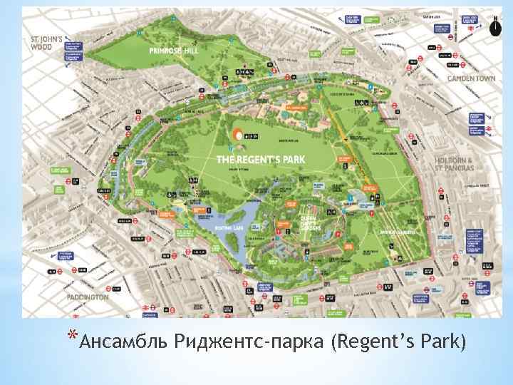 *Ансамбль Риджентс-парка (Regent’s Park) 