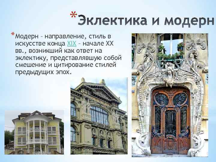* *Модерн – направление, стиль в искусстве конца XIX – начале ХХ вв. ,