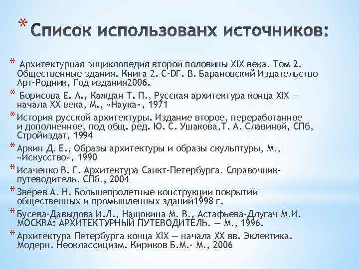 * * Архитектурная энциклопедия второй половины XIX века. Том 2. Общественные здания. Книга 2.