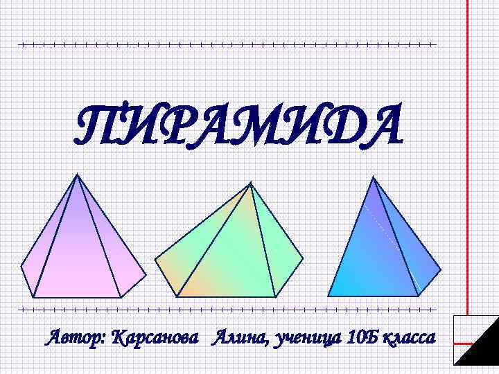 ПИРАМИДА Автор: Карсанова Алина, ученица 10 Б класса 