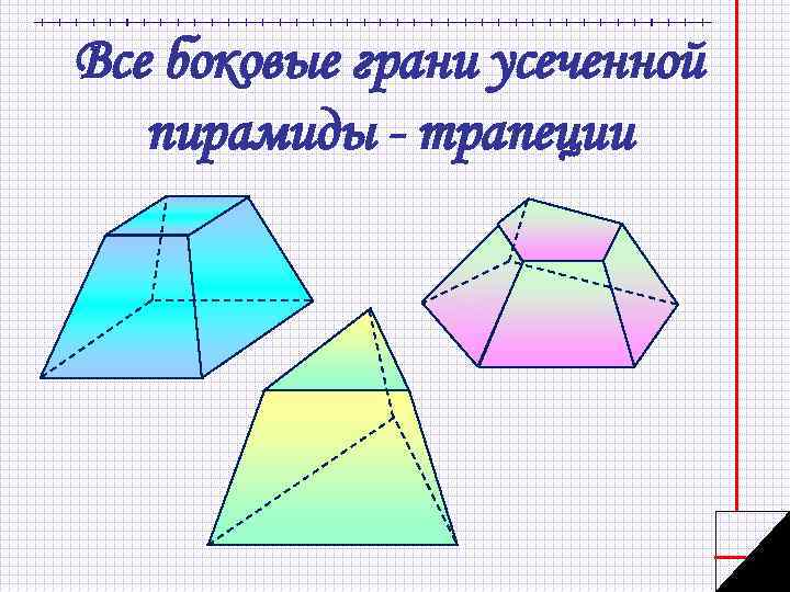 Все боковые грани усеченной пирамиды - трапеции 