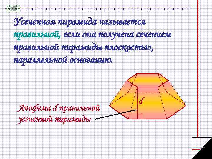 Усеченная пирамида называется правильной, если она получена сечением правильной пирамиды плоскостью, параллельной основанию. Апофема