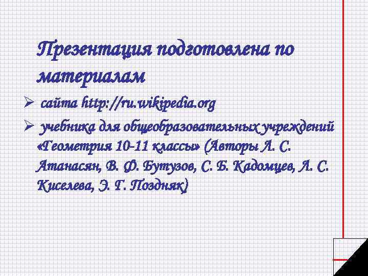 Презентация подготовлена по материалам Ø сайта http: //ru. wikipedia. org Ø учебника для общеобразовательных