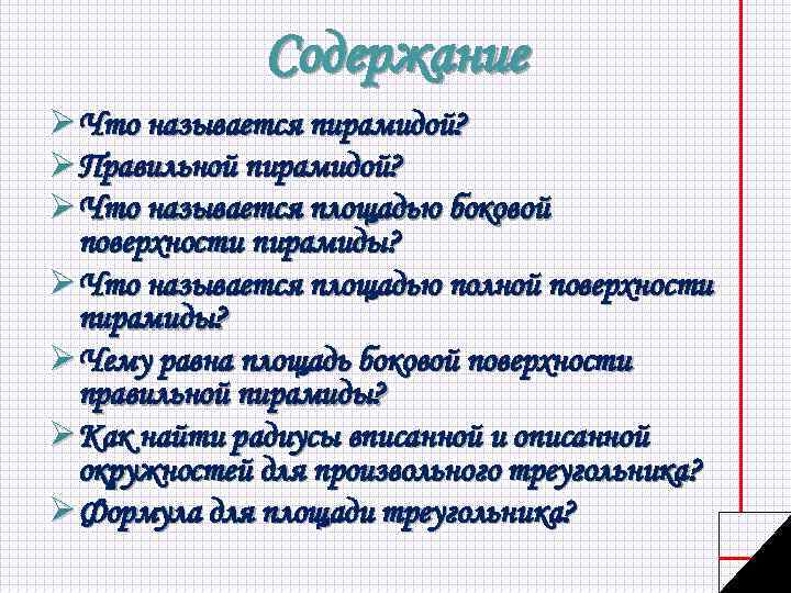 Содержание Ø Что называется пирамидой? Ø Правильной пирамидой? Ø Что называется площадью боковой поверхности