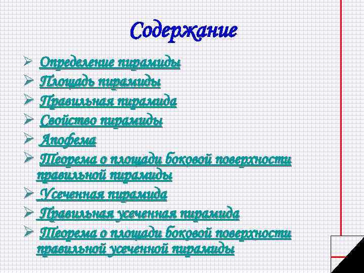 Содержание Ø Определение пирамиды Ø Площадь пирамиды Ø Правильная пирамида Ø Свойство пирамиды Ø