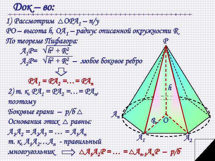 Док – во: 1) Рассмотрим ОРА 1 – п/у РО – высота h, OA