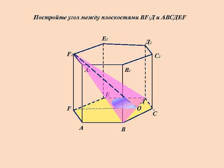 Постройте угол между плоскостями ВF 1 Д и АВСДЕF Е 1 Д 1 F