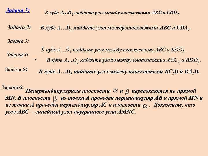 Задача 1: В кубе A…D 1 найдите угол между плоскостями ABC и CDD 1.