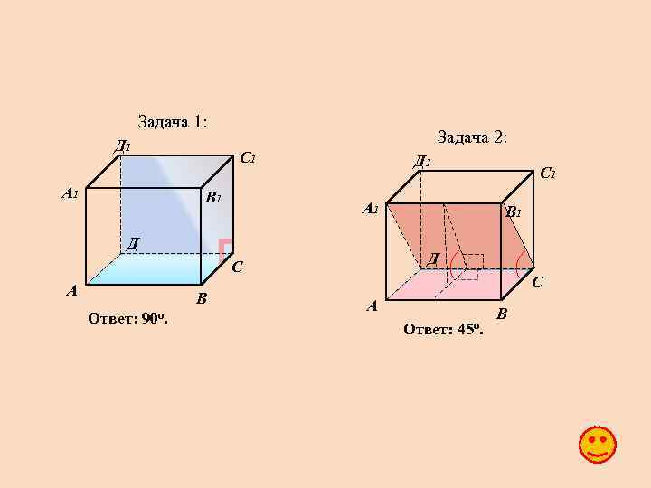 Задача 1: Д 1 А 1 Задача 2: С 1 В 1 Д 1