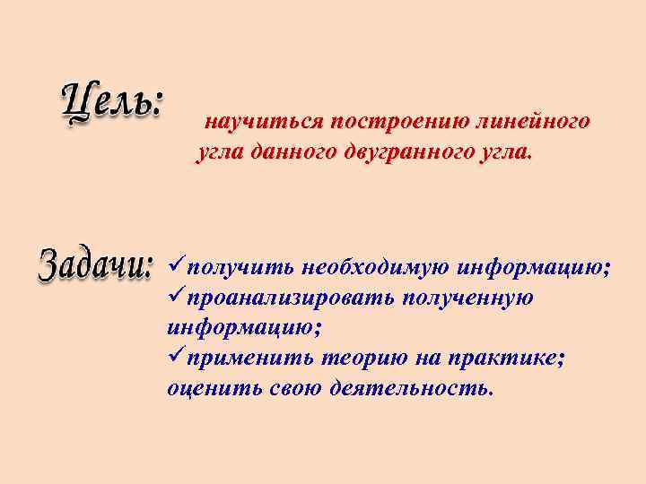 научиться построению линейного угла данного двугранного угла. üполучить необходимую информацию; üпроанализировать полученную информацию; üприменить