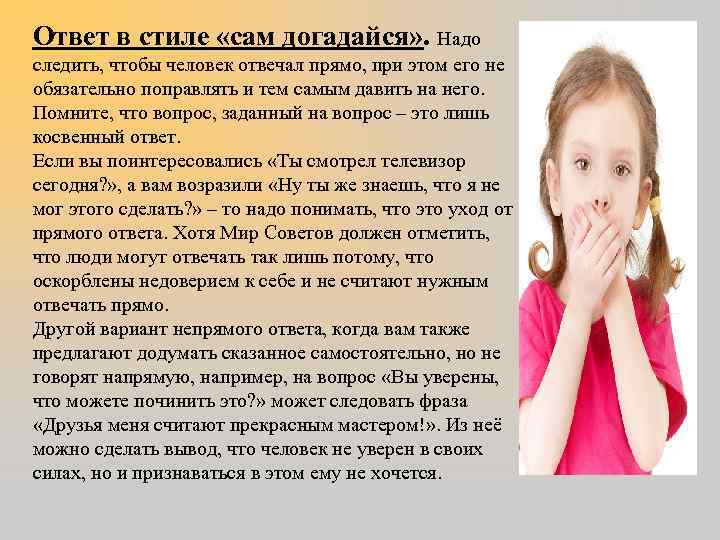 Ответ в стиле «сам догадайся» . Надо следить, чтобы человек отвечал прямо, при этом