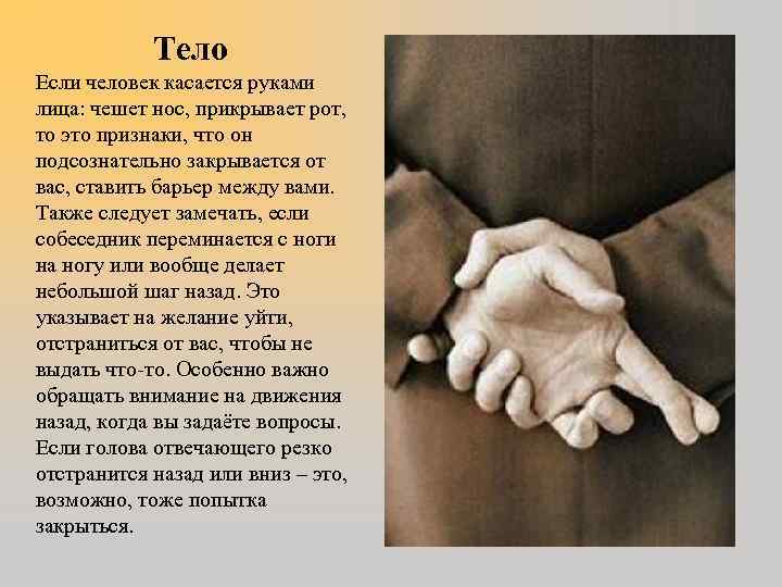 Тело Если человек касается руками лица: чешет нос, прикрывает рот, то это признаки, что