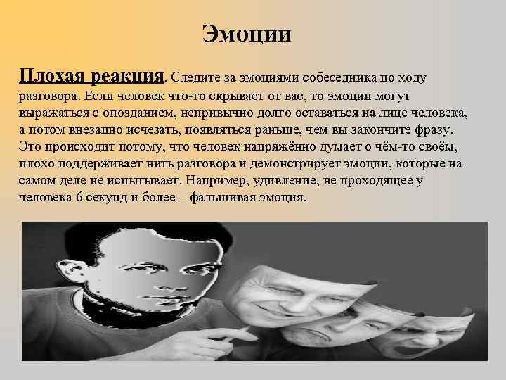 Эмоции Плохая реакция. Следите за эмоциями собеседника по ходу разговора. Если человек что-то скрывает
