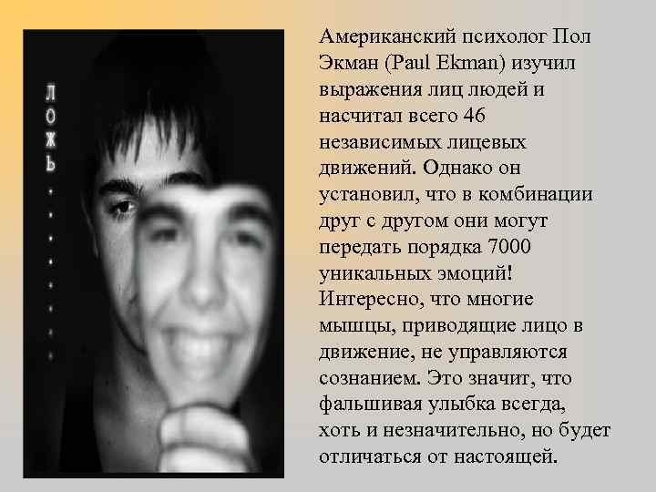 Американский психолог Пол Экман (Paul Ekman) изучил выражения лиц людей и насчитал всего 46