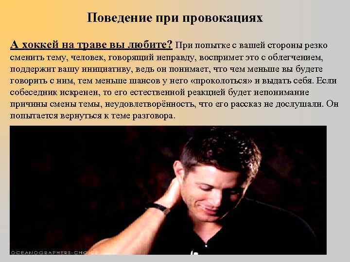 Поведение при провокациях А хоккей на траве вы любите? При попытке с вашей стороны